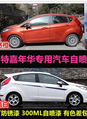 福特嘉年华橙色油漆汽车专用自喷漆原车漆补漆笔白色划痕修复神器