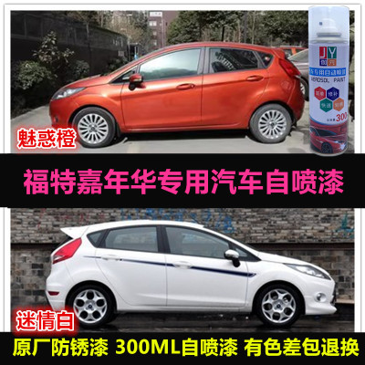 福特嘉年华自喷漆专用车漆油漆