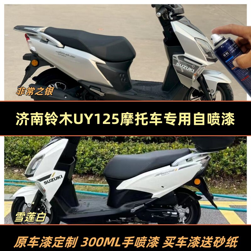 济南铃木UY125踏板银色专自喷漆
