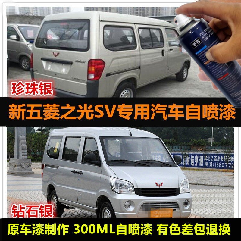 五菱之光SV专用自喷漆补漆修复