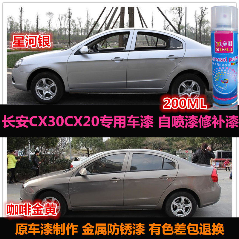 长安cx20cx30专用车漆金色自喷漆