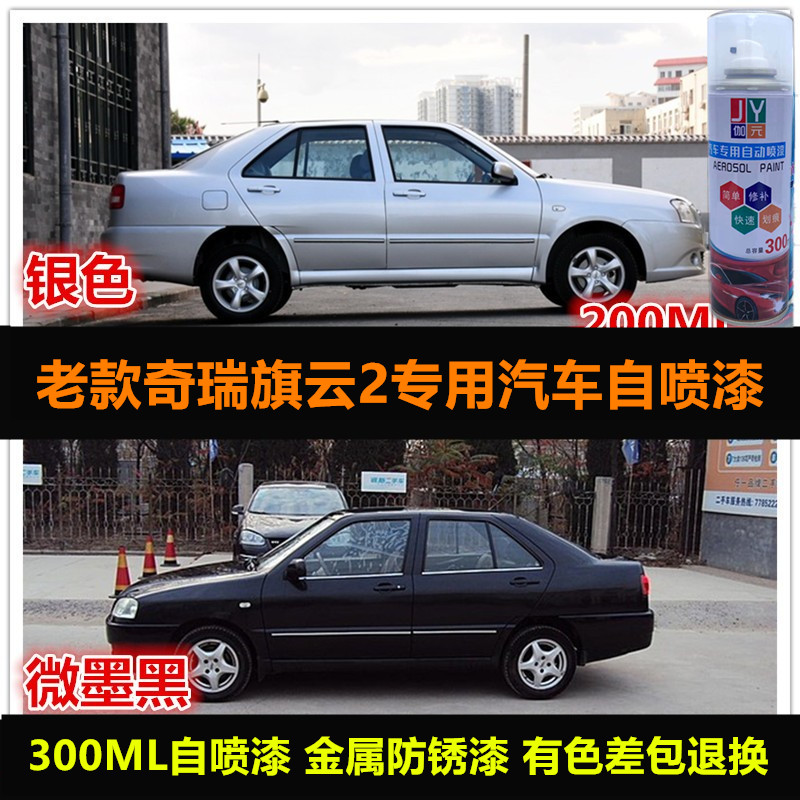 老款奇瑞旗云2黑色油漆原车漆补漆笔银灰色汽车自喷漆划痕修复漆