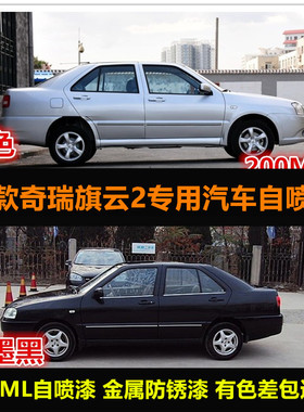 老款奇瑞旗云2黑色油漆原车漆补漆笔银灰色汽车自喷漆划痕修复漆