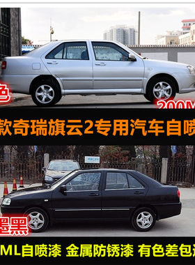 奇瑞旗云银色车漆划痕修复自喷漆