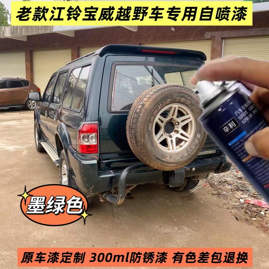 老款江铃宝威越野车专用自喷漆墨绿色手喷漆划痕修复神器金属防锈