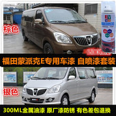 福田蒙派克E油漆棕色汽车自喷漆原车漆补漆笔银色防锈漆划痕修复