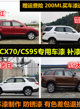 长安CX70T红色油漆CS95棕色汽车自喷漆白色车漆修补漆划痕修复漆