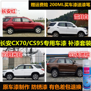 长安CX70T红色油漆CS95棕色汽车自喷漆白色车漆修补漆划痕修复漆