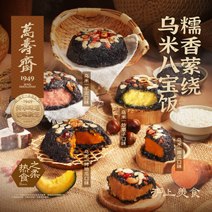 万寿斋八宝饭血糯米红豆沙乌米芋泥烤地瓜甜米饭方便速食过年夜饭