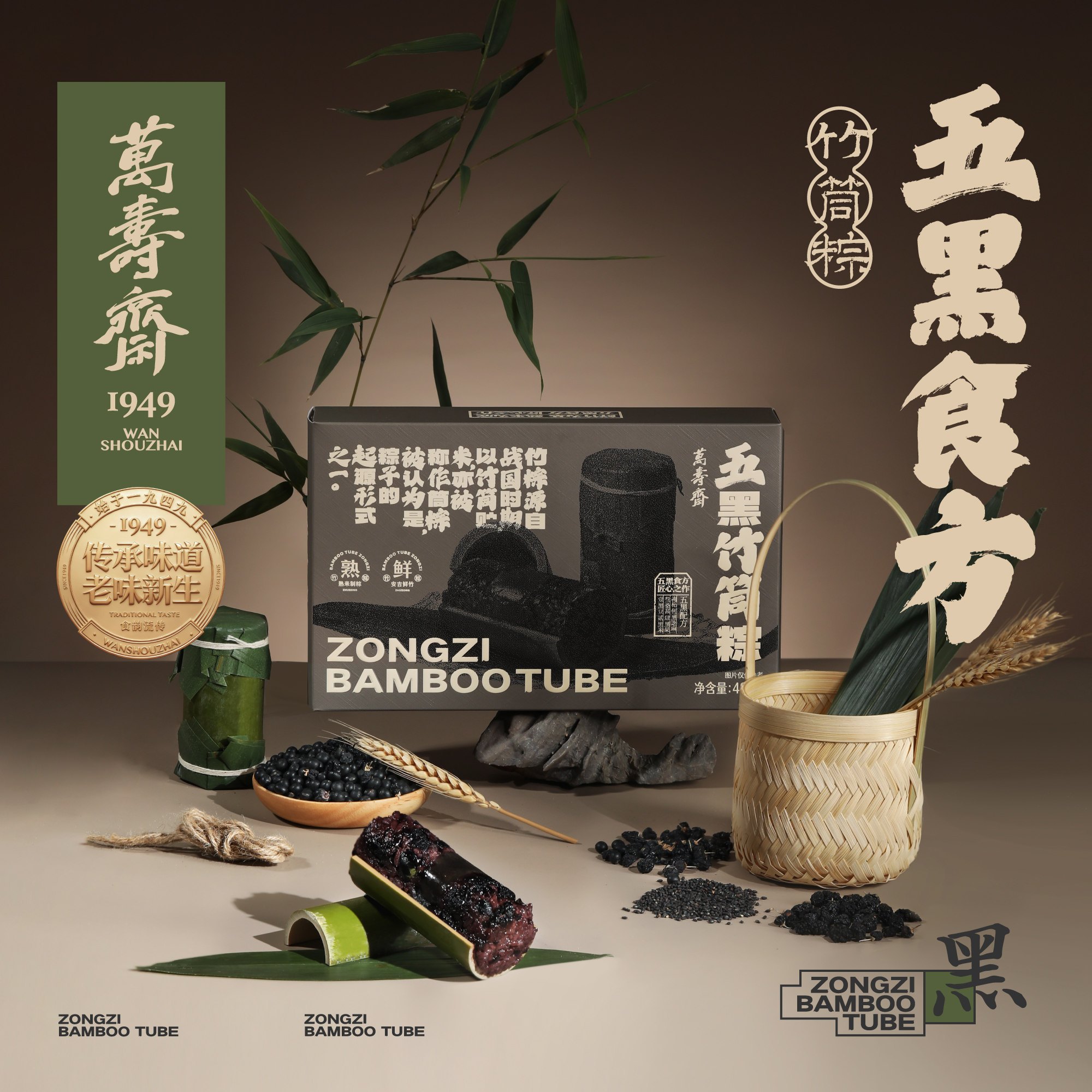 万寿斋五黑五红粽子礼盒送长辈黑米桑葚枸杞红枣早餐即食竹筒粽子