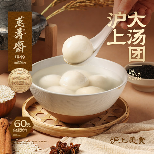 万寿斋黑芝麻鲜肉大汤圆