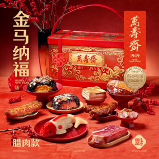 万寿斋腊肉火腿年货礼盒团购春节送礼年糕八宝饭新年走亲戚大礼包