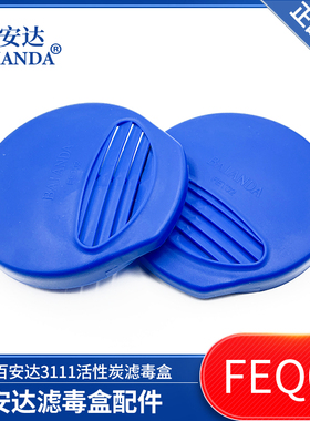 百安达半面罩配件防毒面具过滤盒盖底座FEQ02 FET02