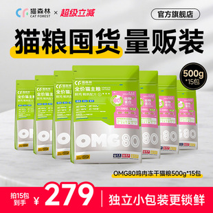 猫森林OMG鲜肉冻干猫粮营养鸡肉粒益生菌成猫幼猫美毛猫粮囤货装