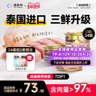 猫森林进口猫罐头营养补水猫咪零食成幼猫搭配主食罐猫条24罐整箱