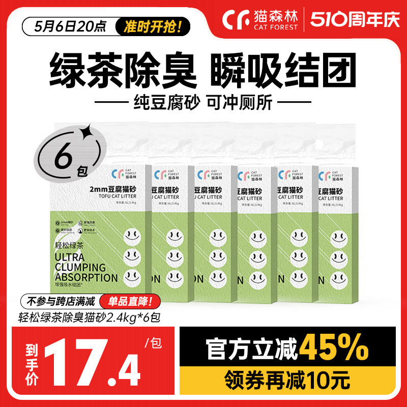 猫森林旗舰店绿茶豆腐猫砂除臭猫沙猫咪用品大包装10公斤以上包邮