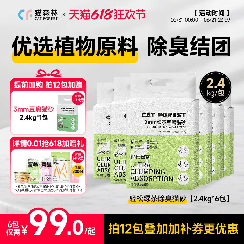 猫森林旗舰店绿茶豆腐猫砂除臭猫沙猫咪用品大包装10公斤以上包邮