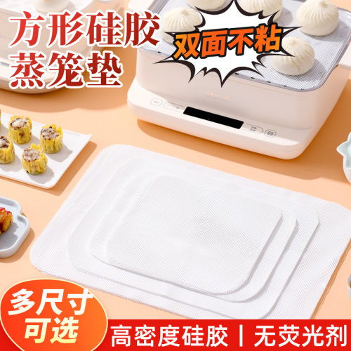 长方形硅胶蒸笼垫子家用电蒸锅垫耐高温食品级蒸盘专用不粘蒸笼布