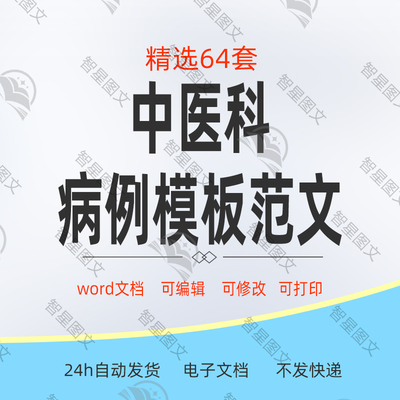 中医病例模版中医常见病住院病历病程记录出院小结word范文