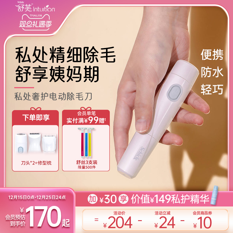 舒适舒芙奢护电动脱毛刀私密私处除毛刀腋毛比基尼剃毛不漏电刮毛