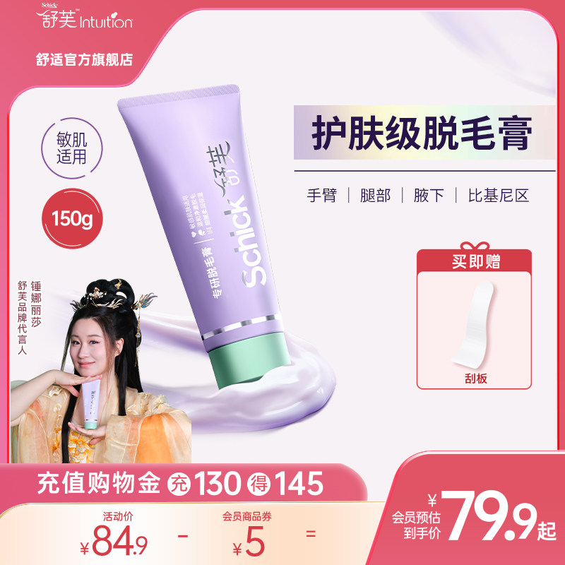 Schick舒芙专研脱毛膏温和护肤腋下比基尼私处全身可涂用不留黑点