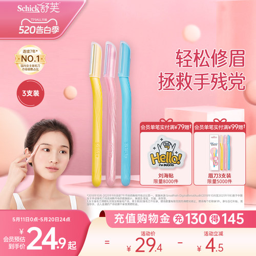 Schick舒适女士手动修眉刀敏感肌