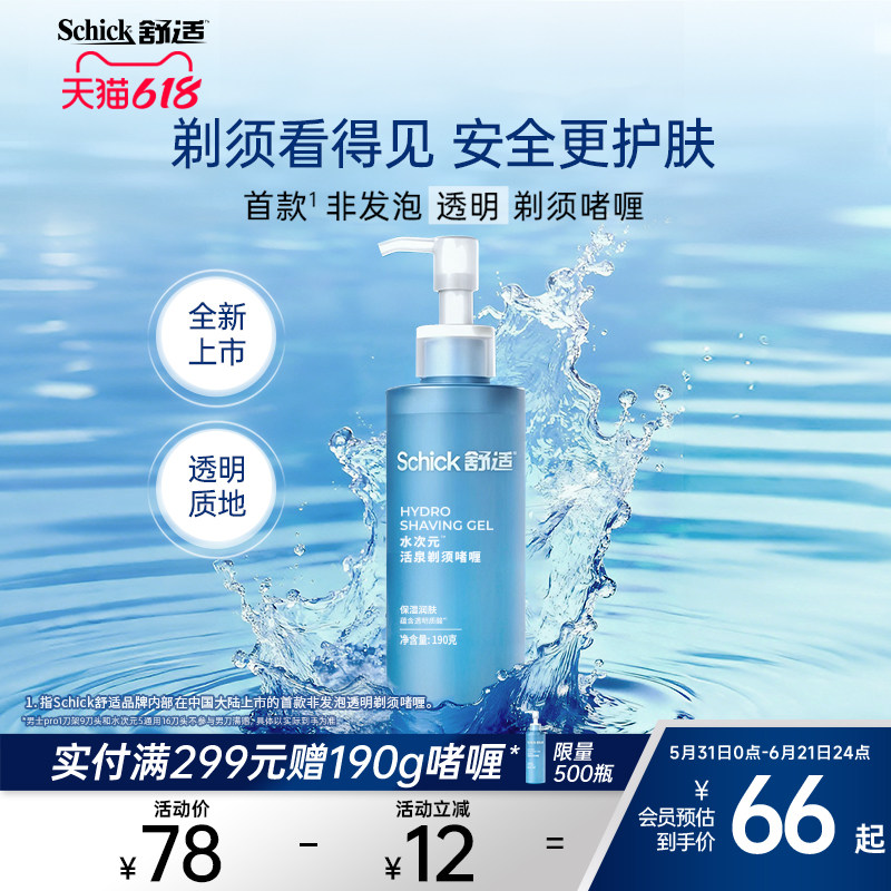 Schick/舒适男士水次元活泉剃须啫喱软化胡须保湿丝滑剃须