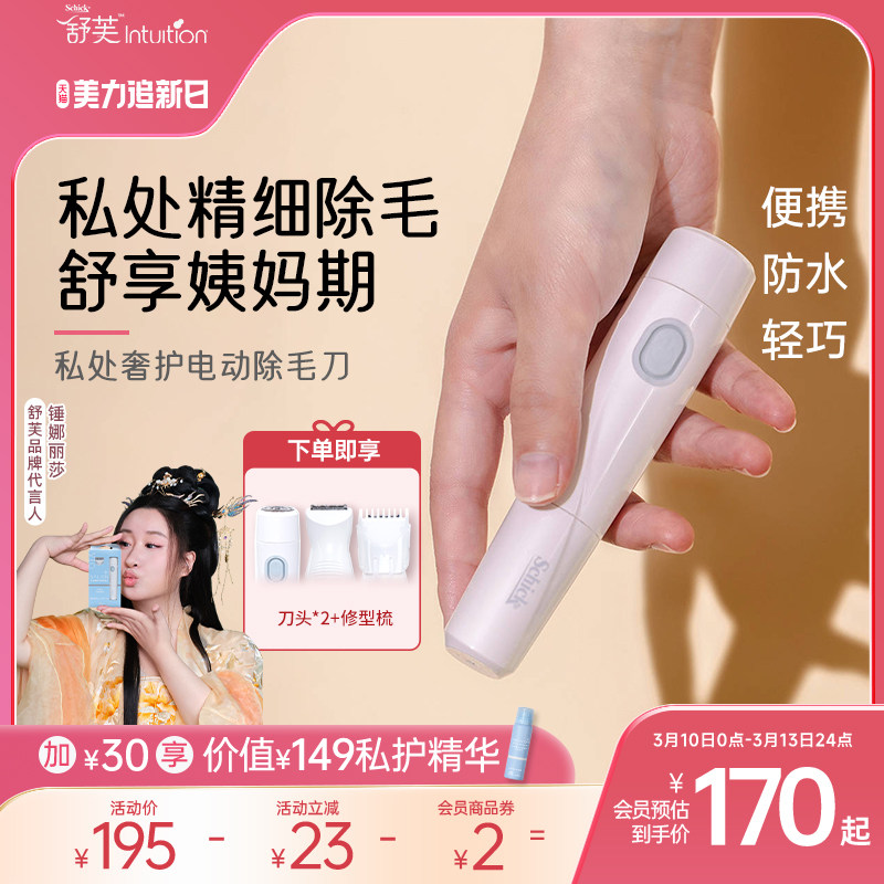 舒适舒芙奢护电动脱毛刀私密私处除毛刀腋毛比基尼剃毛不漏电刮毛