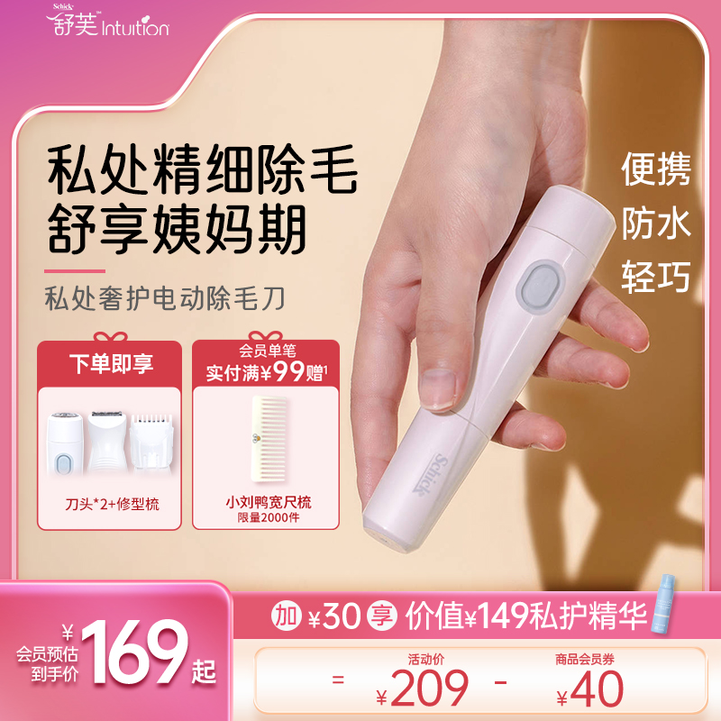 舒适舒芙奢护电动脱毛刀私密私处除毛刀腋毛比基尼剃毛不漏电刮毛