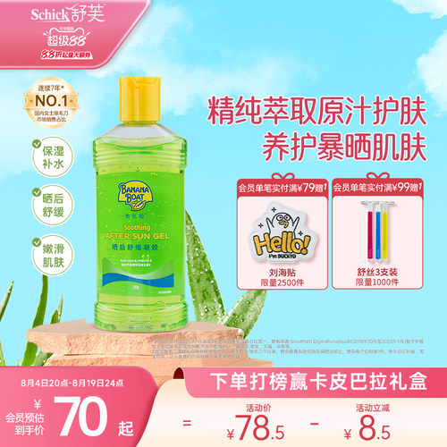 香蕉船芦荟胶补水舒缓