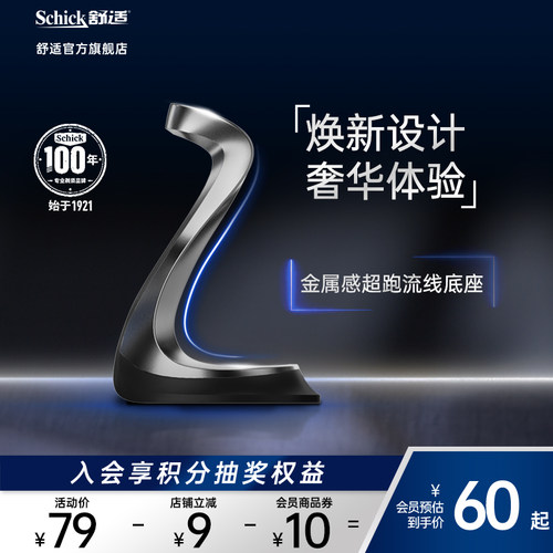 舒适水次元5男士剃须刀架底座