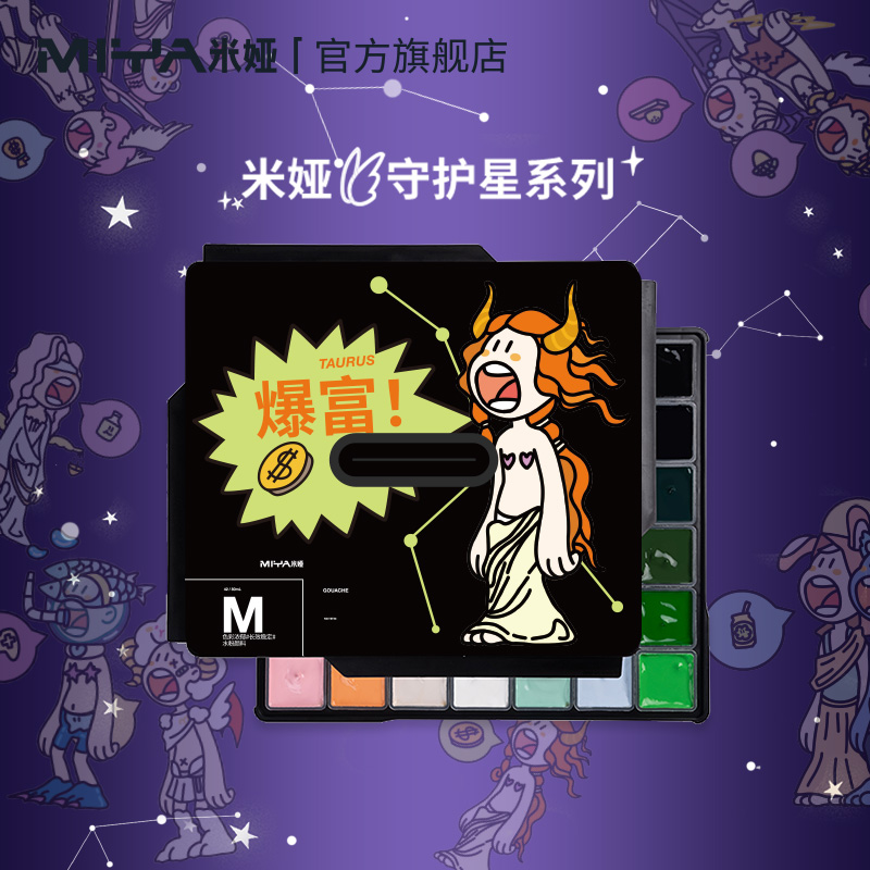 米娅守护星系列水粉颜料套装美术生专用十二星座限量款果冻水粉颜料画画工具套装