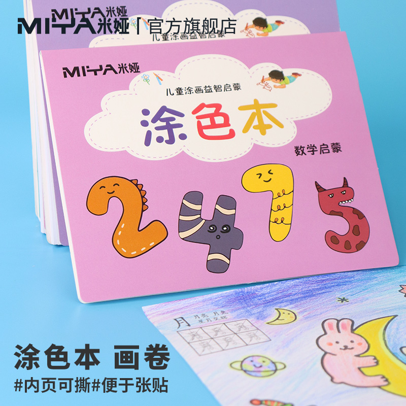 米娅儿童涂色本连画幼儿园益智涂画绘本宝宝启蒙简笔画描画填色绘画册2-6岁儿童英语汉族数字启蒙填色绘本