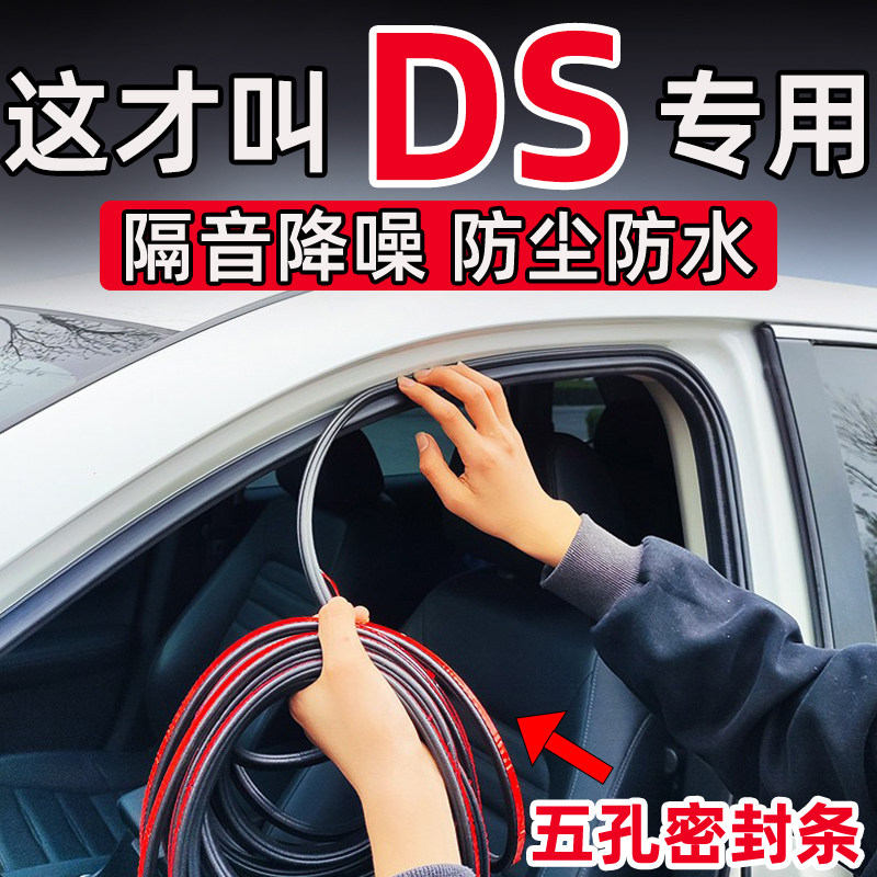 DS4/9/7/6/3 汽车密封条车门边框全车门缝双层隔音条降噪防尘防水