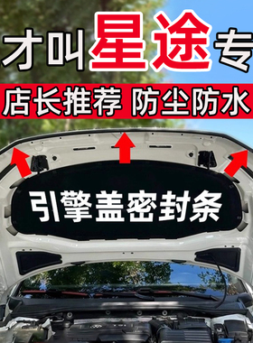 星途星纪元ESET凌云瑶光追风揽月C-DM汽车引擎盖密封条前机盖胶条