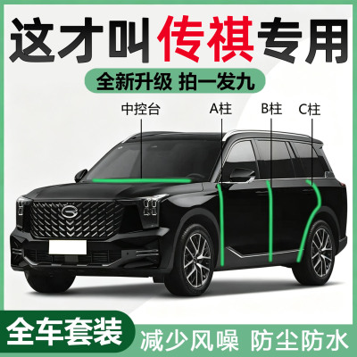 广汽传祺GS8/GS4/GS3/E8/M8/M6PRO全汽车门ABC柱中控台隔音密封条