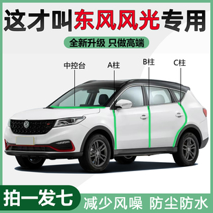 东风风光580/500/380/330/E1/3专用密封条Pro车门ABC柱中控隔音条