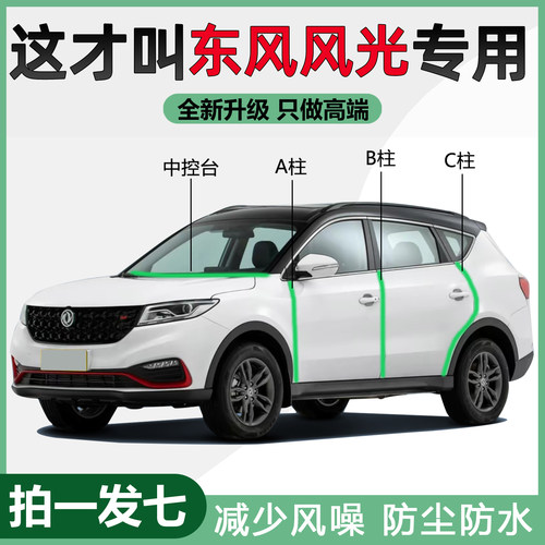 东风风光580/500/380/330/E1/3专用密封条Pro车门ABC柱中控隔音条
