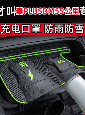 比亚迪秦PLUSDM55公里充电口防水罩防尘雪防雨罩隐藏挡雨防漏水