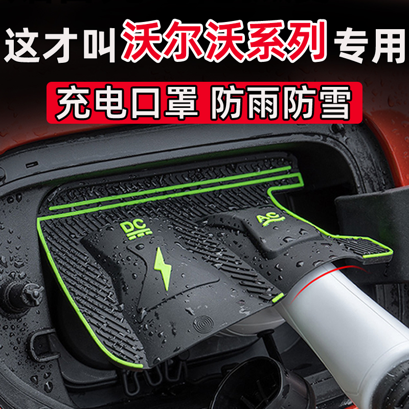 沃尔沃EX30/90/CX70新能源充电口防水罩防尘防雪防雨隐藏挡雨防漏