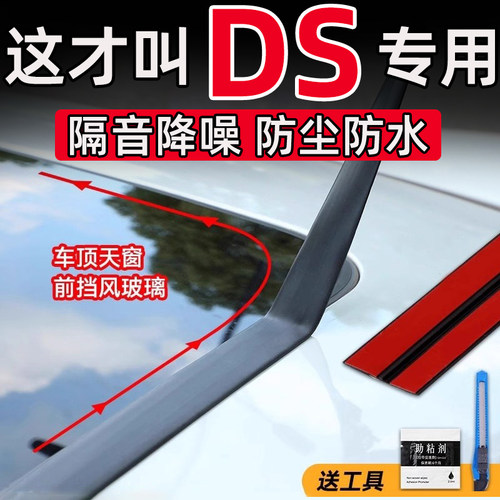 适用于DS4/9/7/6/3 天窗密封条T型前后挡风玻璃外密封胶条防水贴