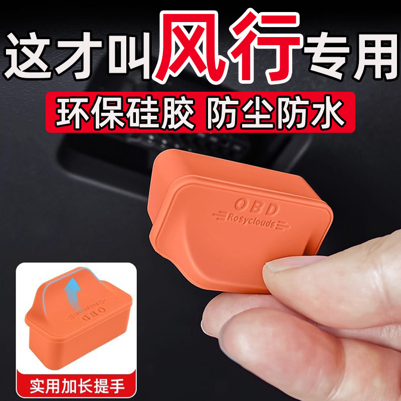 东风风行S50EV星海S7雷霆T5游艇星海V9OBD接口保护盖防尘水用品