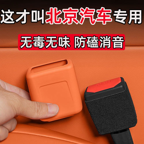 适用北京汽车EU8/X3/X5/EX3/EX5/U7魔方汽车安全带底座插口保护套