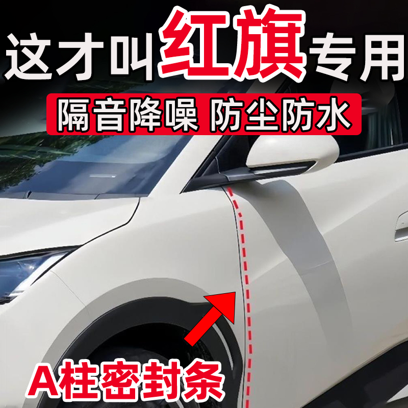 红旗H5 PHEV/HS5/E-QM5/EH7/H6/H9车门A柱缝隙密封条隔音防尘防水