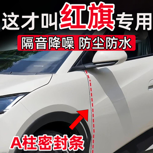 红旗天工05 HS9 HS3HS7天工06 08HQ9车门A柱缝隙密封条隔音条