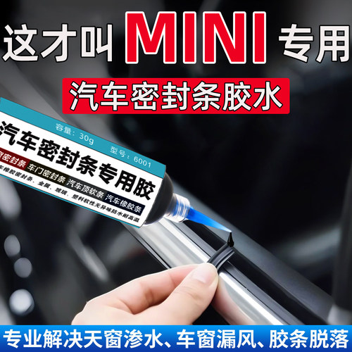 MINI COOPER JCW ACEMAN COUNTRYMAN密封条专用胶万能修复粘合剂