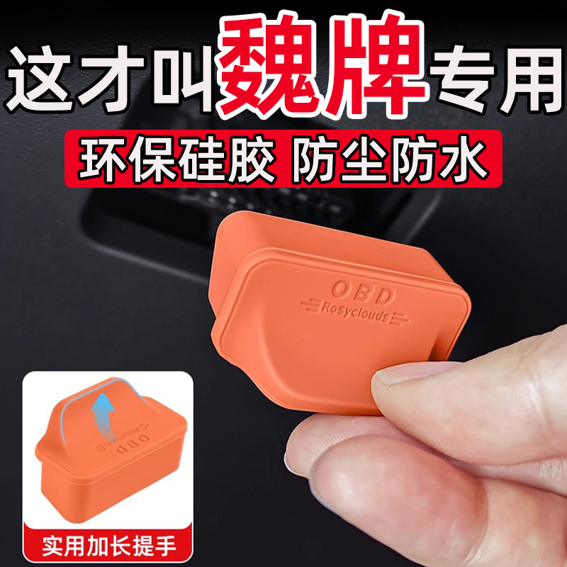 魏牌WEY/VV5/VV6/VV7/P8/蓝山高山OBD接口保护盖电脑诊断接口盖