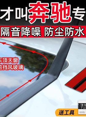 奔驰A级A200L B级 C级C260L天窗密封条T型压条前后挡风玻璃防水贴