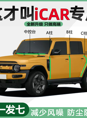 奇瑞iCAR V23 03 03T专用隔音密封条汽车门ABC柱中控台防尘升级款