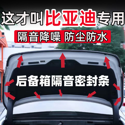 比亚迪宋秦L汉L海豹驱逐舰05元PLUS后备箱密封条后尾门隔音条配件
